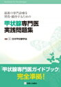 最新の専門診療を習得・維持するための甲状腺専門医実践問題集 / 日本甲状腺学会 【本】