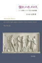 憧れのホメロス ローマ恋愛エレゲイア詩人の叙事詩観 / 日向太郎 