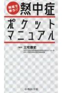 現場で使う!!熱中症ポケットマニュアル / 三宅康史 【本】