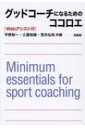 出荷目安の詳細はこちら内容詳細本書は、（公財）日本スポーツ協会が作成した新しい時代にふさわしいモデル・コア・カリキュラムに基づき、グッドコーチになるために必要な基礎知識についてわかりやすく解説した教科書・参考書である。コーチングの理念・哲学、コミュニケーションのスキル、各種トレーニング、アスリートの健康、現場のマネジメント等、身につけておいてほしい事柄を具体的にやさしく紹介している。アクティブ・ラーニングに役立つ情報や、各種コーチングの話題等を適宜コラムとして配し、またWeb上には、関連資料や動画などの補助教材を用意している。目次&nbsp;:&nbsp;第1章　コーチングの理念・哲学（日本のコーチングの今/ 多様なコーチング文脈/ コーチに求められるもの/ コーチの学び/ アクティブ・ラーニング1　対話の前のアイスブレイク）/ 第2章　対自分力と対他者力〜セルフコントロールとコミュニケーション（コーチのセルフコントロール/ コーチのコミュニケーション/ コーチングとリーダーシップ/ 多様な思考に基づくコーチング/ 運動部員の進路・キャリアデザイン/ アクティブ・ラーニング2　対話のマナー）/ 第3章　トレーニングのミニマム（スポーツトレーニングの基本的な考え方/ 体力トレーニング/ 技術トレーニング/ メンタルトレーニング/ アクティブ・ラーニング3　グループ分けの工夫と対話の活性化）/ 第4章　アスリートの健康（食事と栄養、サプリメント/ アスリートの休養・睡眠/ アンチ・ドーピング/ アクティブ・ラーニング4　対話を描く）/ 第5章　現場のマネジメント（発育発達に合わせたコーチング/ 女性アスリートのコーチング/ 障害のある人のコーチング/ コーチングにおけるリスクマネジメント（体罰・ハラスメント）/ 運動部活動の外部指導者を探す・活用する/ 運動部活動顧問の役割と負担/ アクティブ・ラーニング5　対話の雰囲気を変える）