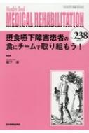 摂食嚥下障害患者の食にチームで取り組もう! (MB Medical Rehabilitation(メディカルリハビリテーショ..