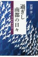 過ぎし南都の日々 おさと寧府紀事余聞 / 宮澤洋一 【本】