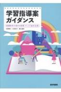学習指導案ガイダンス 看護教育を深める授業づくりの基本伝授 / 池西靜江 【本】
