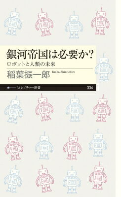 銀河帝国は必要か? ロボットと人類の未来 ちくまプリマー新書 / 稲葉振一郎 【新書】