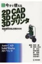今すぐ使える 2DCAD 3DCAD 3Dプリンタ 改訂新版 / 西原一嘉 【本】