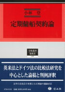 定期傭船契約論 学術選書 / 小林登 【全集・双書】