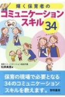 輝く保育者のコミュニケーションスキル34 / 松原美里 【本】