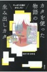 やっぱり王道がおもしろい　カタを使った物語の生み出しカタ / わかつきひかる 【本】