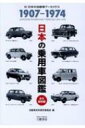 日本の乗用車図鑑1907‐1974　永久保存版 / 自動車資料保存委員会 【本】