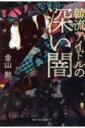 韓流アイドルの深い闇 / 金山勲 【本】(3)