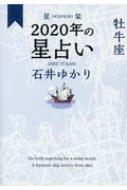 星栞　2020年の星占い　牡牛座 / 石井ゆかり 【文庫】