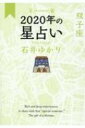星栞 2020年の星占い 双子座 / 石井ゆかり 【文庫】