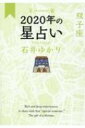 星栞　2020年の星占い　双子座 / 石井ゆかり 【文庫】