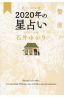 星栞　2020年の星占い　蟹座 / 石井ゆかり 【文庫】