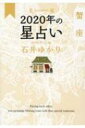 星栞 2020年の星占い 蟹座 / 石井ゆかり 【文庫】