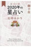 星栞　2020年の星占い　獅子座 / 石井ゆかり 【文庫】