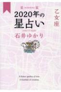 星栞　2020年の星占い　乙女座 / 石井ゆかり 【文庫】