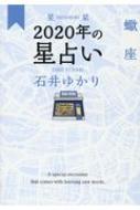 星栞　2020年の星占い　蠍座 / 石井ゆかり 【文庫】