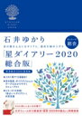 星ダイアリー 2020 総合版 / 石井ゆかり 【本】