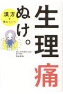 生理痛ぬけ。 漢方で痛みゼロへ / 杉山卓也 【本】
