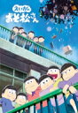 【送料無料】 えいがのおそ松さん Blu-ray Disc 通常盤 【BLU-RAY DISC】