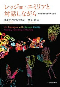 レッジョ・エミリアと対話しながら 知の紡ぎ手たちの町と学校 / ミネルヴァ書房 【本】