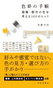 色彩の手帳 建築・都市の色を考える100のヒント / 加藤幸枝 【本】
