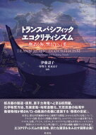 トランスパシフィック・エコクリティシズム 物語る海、響き合う言葉 / 伊藤詔子 【本】