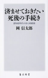 済ませておきたい死後の手続き 認知症時代の安心相続術 角川新書 / 岡信太郎 【新書】