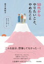 50代からやりたいこと、やめたこと / 金子由紀子 【本】