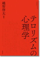 【送料無料】 テロリズムの心理学 / 越智啓太 【本】