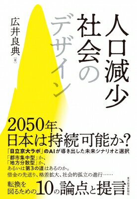 人口減少社会のデザイン / 広井良典 【本】