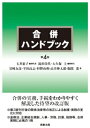 出荷目安の詳細はこちら内容詳細合併の実務、手続をわかりやすく解説した待望の改訂版。第3版刊行後の関係法律等の改正による制度・実務の変化に対応。金商法、企業結合規制、人事・労務、計算、税務等、合併実務に必携の1冊。目次&nbsp;:&nbsp;第1章　序/ 第2章　合併計画の立案・策定・事前準備/ 第3章　合併契約の策定/ 第4章　合併手続/ 第5章　会社法以外の合併関連手続/ 第6章　独占禁止法関係/ 第7章　合併と人事・労務問題/ 第8章　合併と計算/ 第9章　合併と税務