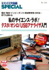 私のサイエンス・ラボ!テスタ / オシロ / USBアナライザ入門 電圧 / 電流 / インピーダンス / 周波数特性 / SN比…何でも測れる トランジスタ技術SPECIAL / トランジスタ技術SPECIAL編集部 【本】