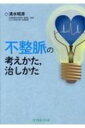 不整脈の考えかた, 治しかた / 清水昭彦 【本】