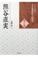 熊谷直実 シリーズ・中世関東武士の研究 / 高橋修 【本】