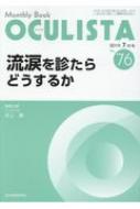 流涙を診たらどうするか (MB OCULISTA (オクリスタ)) / 井上康 【本】