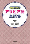 例文で学ぶアラビア語単語集 / 鷲見朗子 【本】