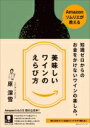 Amazonソムリエが教える 美味しいワインのえらび方 / 原深雪 【本】