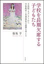 学校を長期欠席する子どもたち 不登校・ネグレクトから学校教育と児童福祉の連携を考える / 保坂亨 【本】