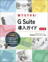 出荷目安の詳細はこちら内容詳細ユーザーも管理者もこの1冊でG　Suiteを使いこなそう！アドオンの活用が使いこなしのポイント！！目次&nbsp;:&nbsp;第1部　ユーザーが知っておきたい機能概要のすべて（G　Suiteとは/ Gmail—ビジネスで覚えておきたいメールの基本操作/ Googleカレンダー—予定の登録と管理の基本操作　ほか）/ 第2部　管理者が知っておきたい導入・設定のすべて（導入前に必要なこと/ 基本設定の手順/ 応用設定の手順　ほか）/ 第3部　導入事例（成功した導入事例）