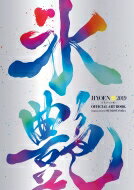 【送料無料】 氷艶hyoen2019 -月光かりの如く- Official Art Book / 高橋大輔 タカハシダイスケ 【本】