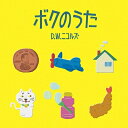 D.W.ニコルズ / ボクのうた 【CD】