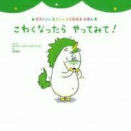 出荷目安の詳細はこちら内容詳細“こわい…”“呼吸法で気分をととのえる”“にっこり！”自分のきげんを自分でとれる子に育てる絵本。