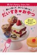 楽しく作って、おいしく食べよ!だいすきおやつ / 阪下千恵 【本】