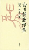 続金文集 第IV期 白川静著作集別刊 / 白川静 