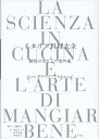 イタリア料理大全 厨房の学とよい食の術 / ペッレグリーノ・アルトゥージ 【本】