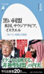 黒い同盟　米国、サウジアラビア、イスラエル 「反イラン枢軸」の暗部 平凡社新書 / 宮田律 【新書】