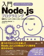 入門Node.jsプログラミング / Jonathan Wexler 【本】