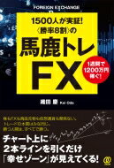 1500人が実証した「勝率8割」のシンプルFX / 織田慶 【本】